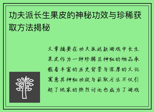 功夫派长生果皮的神秘功效与珍稀获取方法揭秘