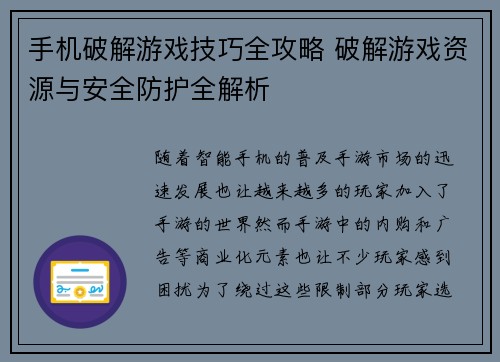 手机破解游戏技巧全攻略 破解游戏资源与安全防护全解析