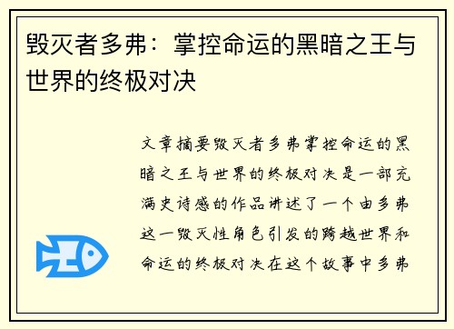 毁灭者多弗：掌控命运的黑暗之王与世界的终极对决
