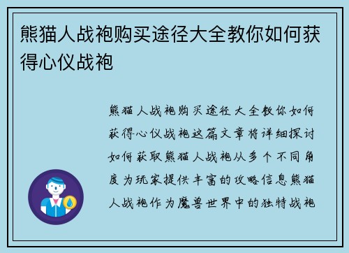 熊猫人战袍购买途径大全教你如何获得心仪战袍