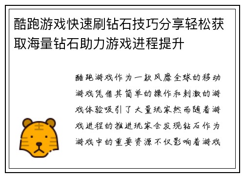 酷跑游戏快速刷钻石技巧分享轻松获取海量钻石助力游戏进程提升