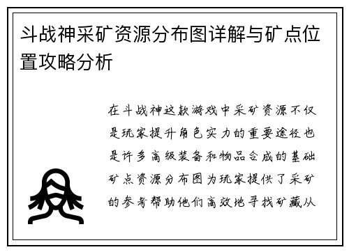 斗战神采矿资源分布图详解与矿点位置攻略分析