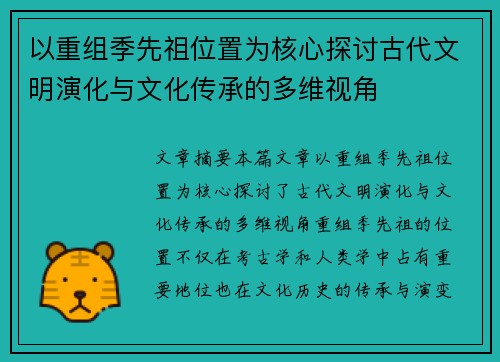 以重组季先祖位置为核心探讨古代文明演化与文化传承的多维视角
