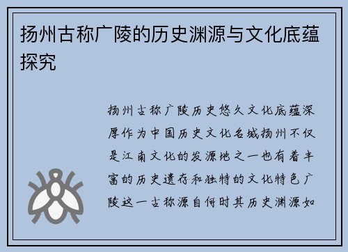 扬州古称广陵的历史渊源与文化底蕴探究