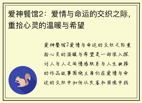 爱神餐馆2：爱情与命运的交织之际，重拾心灵的温暖与希望