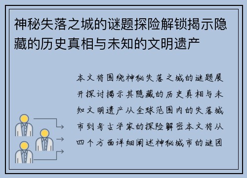 神秘失落之城的谜题探险解锁揭示隐藏的历史真相与未知的文明遗产