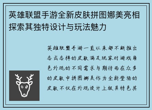 英雄联盟手游全新皮肤拼图娜美亮相探索其独特设计与玩法魅力