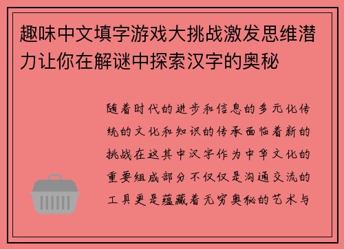趣味中文填字游戏大挑战激发思维潜力让你在解谜中探索汉字的奥秘