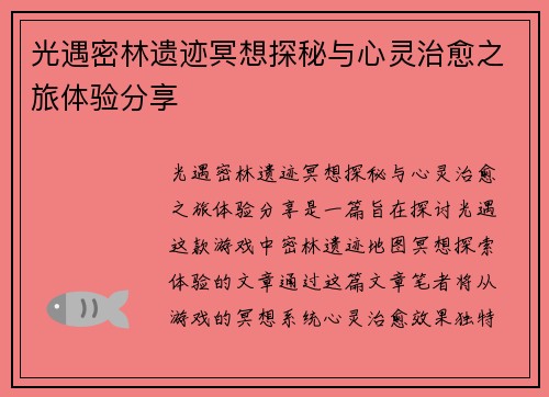 光遇密林遗迹冥想探秘与心灵治愈之旅体验分享