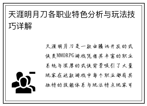 天涯明月刀各职业特色分析与玩法技巧详解