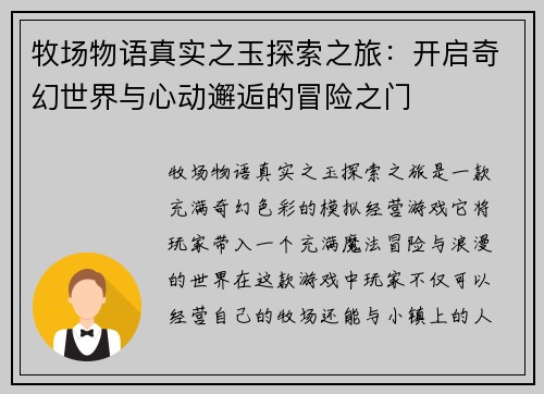 牧场物语真实之玉探索之旅：开启奇幻世界与心动邂逅的冒险之门