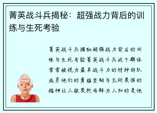 菁英战斗兵揭秘：超强战力背后的训练与生死考验