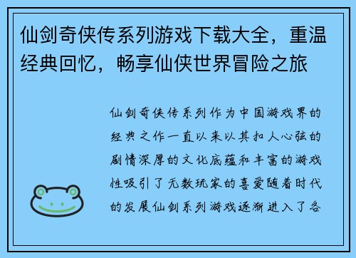 仙剑奇侠传系列游戏下载大全,重温经典回忆,畅享仙侠世界冒险之旅 仙剑奇侠传系列游戏下载大全,重温经典回忆,畅享仙侠世界冒险之旅