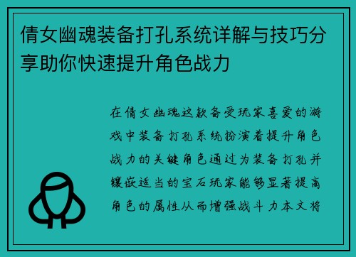 倩女幽魂装备打孔系统详解与技巧分享助你快速提升角色战力 倩女幽魂装备打孔系统详解与技巧分享助你快速提升角色战力
