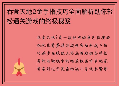 吞食天地2金手指技巧全面解析助你轻松通关游戏的终极秘笈
