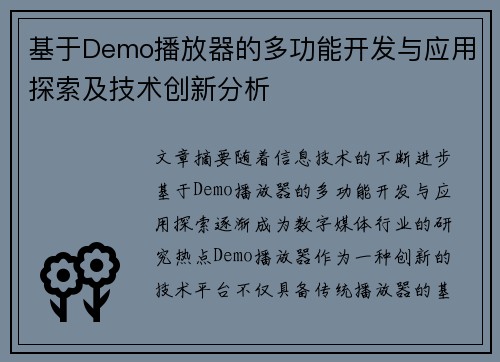 基于Demo播放器的多功能开发与应用探索及技术创新分析