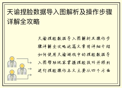 天谕捏脸数据导入图解析及操作步骤详解全攻略