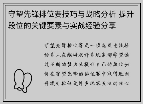 守望先锋排位赛技巧与战略分析 提升段位的关键要素与实战经验分享 守望先锋排位赛技巧与战略分析 提升段位的关键要素与实战经验分享