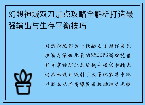 幻想神域双刀加点攻略全解析打造最强输出与生存平衡技巧