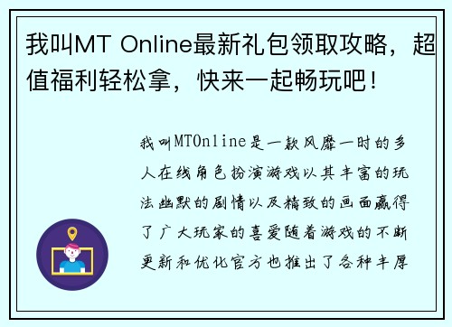 我叫MT Online最新礼包领取攻略，超值福利轻松拿，快来一起畅玩吧！