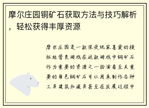 摩尔庄园铜矿石获取方法与技巧解析，轻松获得丰厚资源