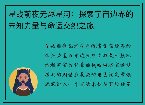 星战前夜无烬星河：探索宇宙边界的未知力量与命运交织之旅