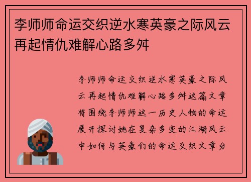 李师师命运交织逆水寒英豪之际风云再起情仇难解心路多舛