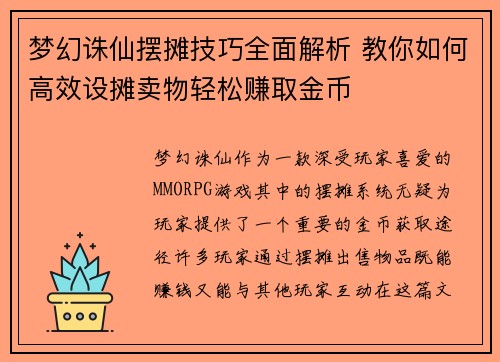 梦幻诛仙摆摊技巧全面解析 教你如何高效设摊卖物轻松赚取金币 梦幻诛仙摆摊技巧全面解析 教你如何高效设摊卖物轻松赚取金币