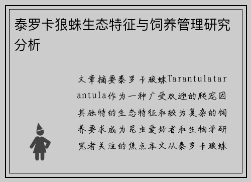 泰罗卡狼蛛生态特征与饲养管理研究分析