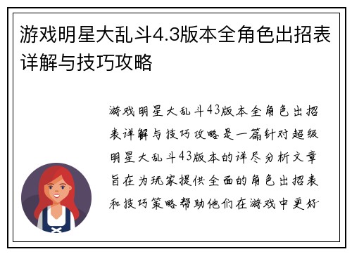 游戏明星大乱斗4.3版本全角色出招表详解与技巧攻略