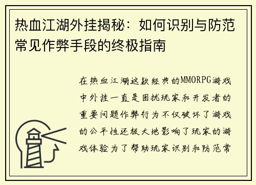 热血江湖外挂揭秘：如何识别与防范常见作弊手段的终极指南