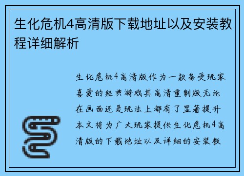 生化危机4高清版下载地址以及安装教程详细解析