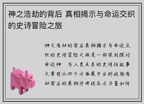神之浩劫的背后 真相揭示与命运交织的史诗冒险之旅 神之浩劫的背后 真相揭示与命运交织的史诗冒险之旅