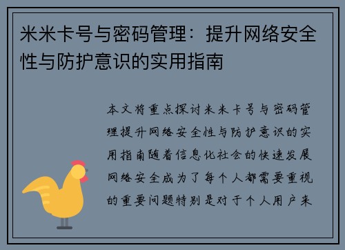 米米卡号与密码管理:提升网络安全性与防护意识的实用指南 米米卡号与密码管理:提升网络安全性与防护意识的实用指南