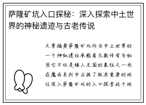 萨隆矿坑入口探秘:深入探索中土世界的神秘遗迹与古老传说 萨隆矿坑入口探秘:深入探索中土世界的神秘遗迹与古老传说