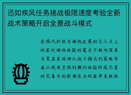 迅如疾风任务挑战极限速度考验全新战术策略开启全景战斗模式 迅如疾风任务挑战极限速度考验全新战术策略开启全景战斗模式