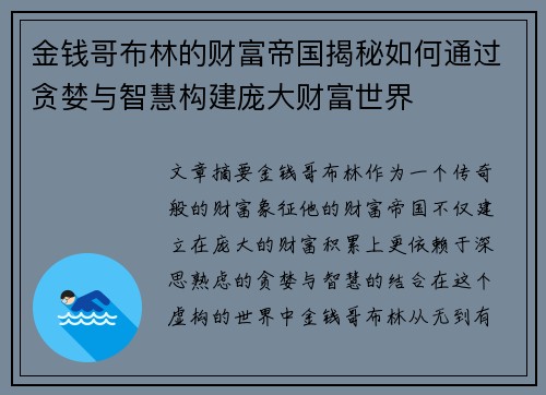 金钱哥布林的财富帝国揭秘如何通过贪婪与智慧构建庞大财富世界