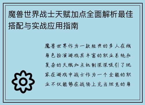 魔兽世界战士天赋加点全面解析最佳搭配与实战应用指南 魔兽世界战士天赋加点全面解析最佳搭配与实战应用指南