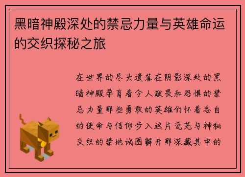 黑暗神殿深处的禁忌力量与英雄命运的交织探秘之旅