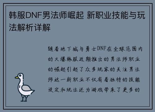 韩服DNF男法师崛起 新职业技能与玩法解析详解 韩服DNF男法师崛起 新职业技能与玩法解析详解