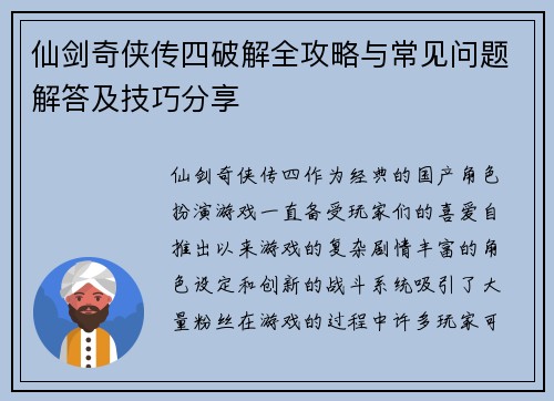 仙剑奇侠传四破解全攻略与常见问题解答及技巧分享 仙剑奇侠传四破解全攻略与常见问题解答及技巧分享