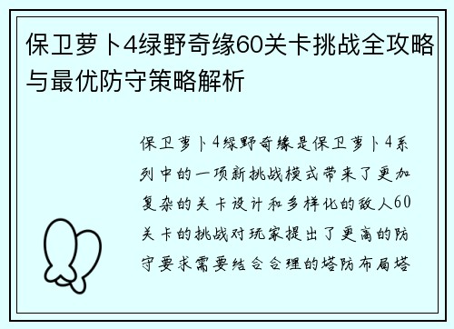 保卫萝卜4绿野奇缘60关卡挑战全攻略与最优防守策略解析 保卫萝卜4绿野奇缘60关卡挑战全攻略与最优防守策略解析
