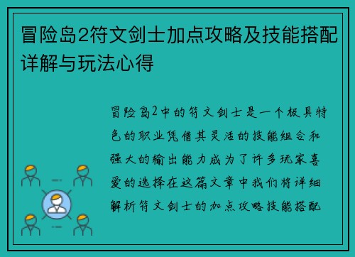 冒险岛2符文剑士加点攻略及技能搭配详解与玩法心得 冒险岛2符文剑士加点攻略及技能搭配详解与玩法心得