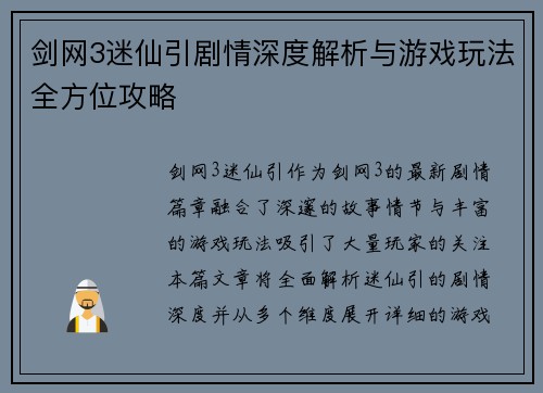 剑网3迷仙引剧情深度解析与游戏玩法全方位攻略 剑网3迷仙引剧情深度解析与游戏玩法全方位攻略