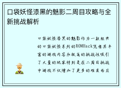 口袋妖怪漆黑的魅影二周目攻略与全新挑战解析 口袋妖怪漆黑的魅影二周目攻略与全新挑战解析
