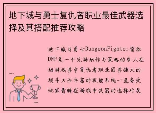 地下城与勇士复仇者职业最佳武器选择及其搭配推荐攻略 地下城与勇士复仇者职业最佳武器选择及其搭配推荐攻略