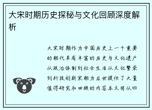 大宋时期历史探秘与文化回顾深度解析 大宋时期历史探秘与文化回顾深度解析