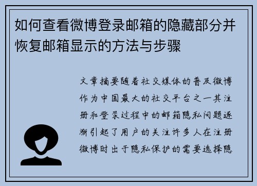 如何查看微博登录邮箱的隐藏部分并恢复邮箱显示的方法与步骤 如何查看微博登录邮箱的隐藏部分并恢复邮箱显示的方法与步骤