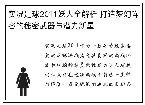 实况足球2011妖人全解析 打造梦幻阵容的秘密武器与潜力新星 实况足球2011妖人全解析 打造梦幻阵容的秘密武器与潜力新星