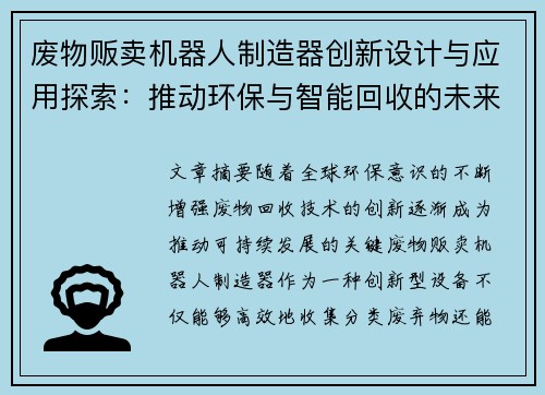 废物贩卖机器人制造器创新设计与应用探索:推动环保与智能回收的未来发展 废物贩卖机器人制造器创新设计与应用探索:推动环保与智能回收的未来发展